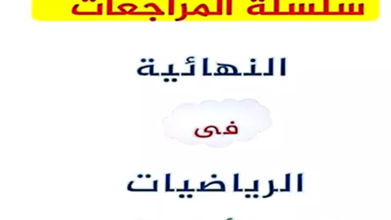 بالإجابات..400 سؤال في الرياضيات البحتة للصف الثانى الثانوي