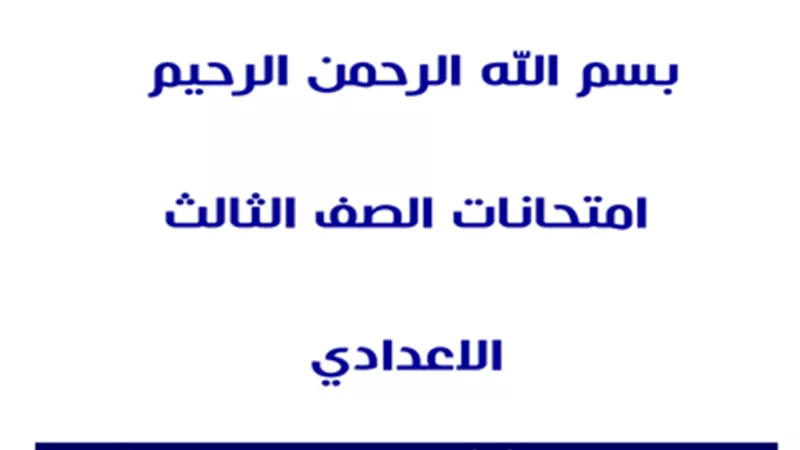 نماذج امتحانات في اللغة الانجليزية للصف الثالث الإعدادي