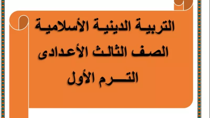 مذكرة شاملة في التربية الدينية للصف الثالث الاعدادي