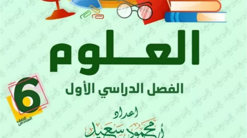 مراجعة شاملة للمحور الاول في العلوم للصف السادس الابتدائي