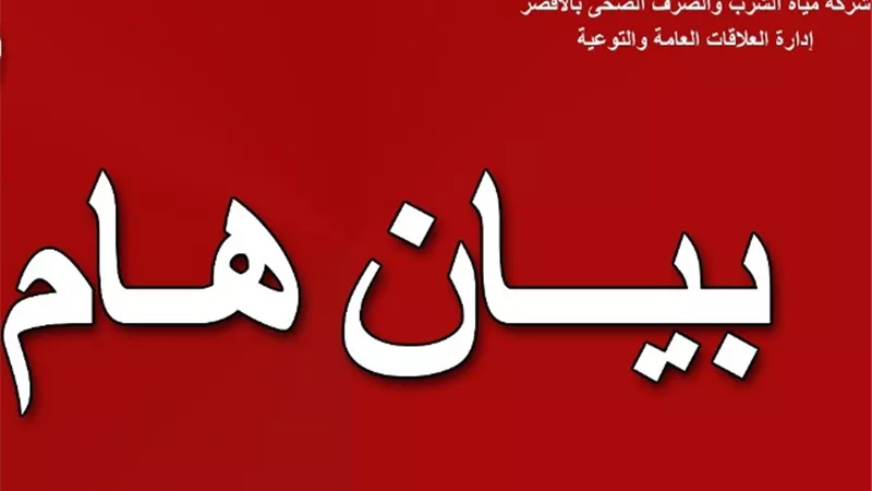 قطع المياه عن عدة مناطق تابعة لمحطة مياه الرضوانية بالأقصر غدا