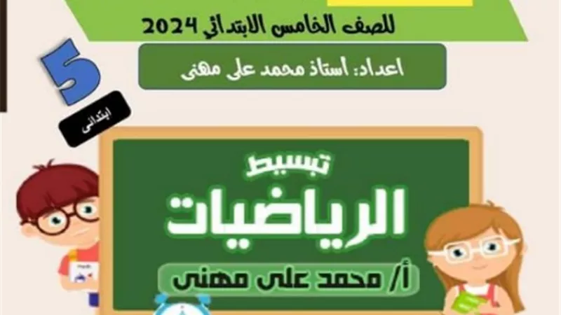 177 سؤال في الرياضيات على منهج أكتوبر للصف الخامس الابتدائي