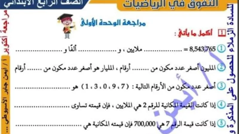 لرابعة ابتدائي.. اسئلة على الوحدتين الاولى والثانية في الرياضيات