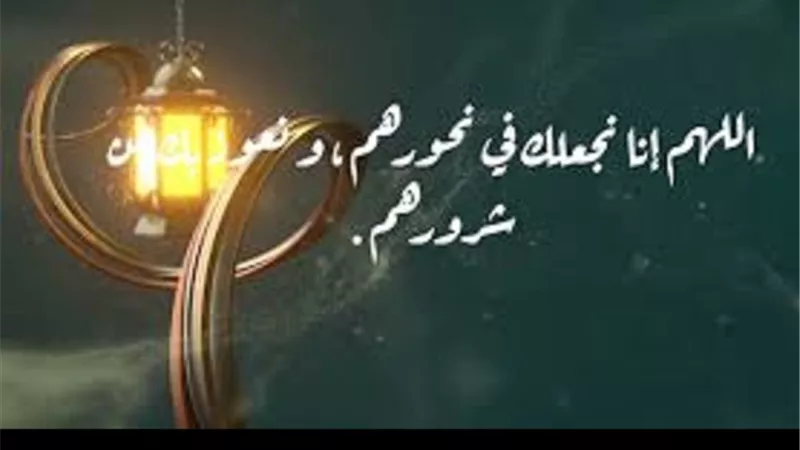 اذكار علمها لنا النبىﷺ.. اللهم انا نجعلك فى نحورهم