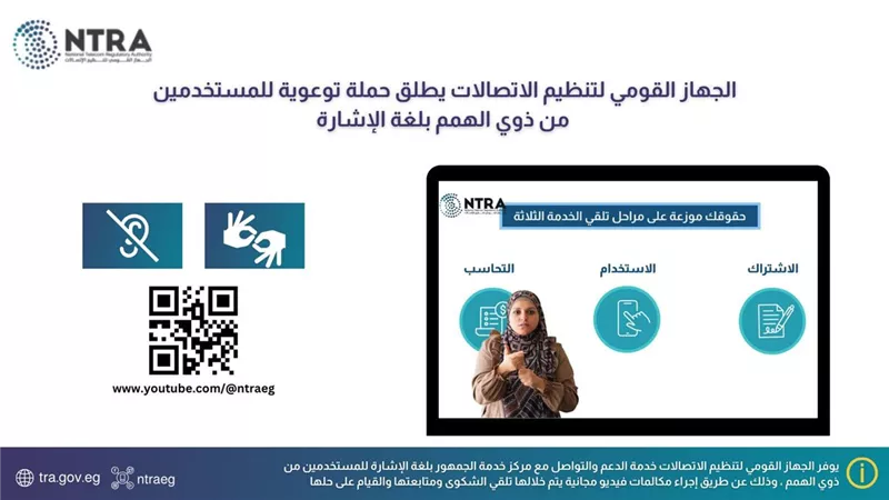 القومى للاتصالات:سلسلة من الفيديوهات التوعوية لذوي الهمم بشأن خدمات الجهاز