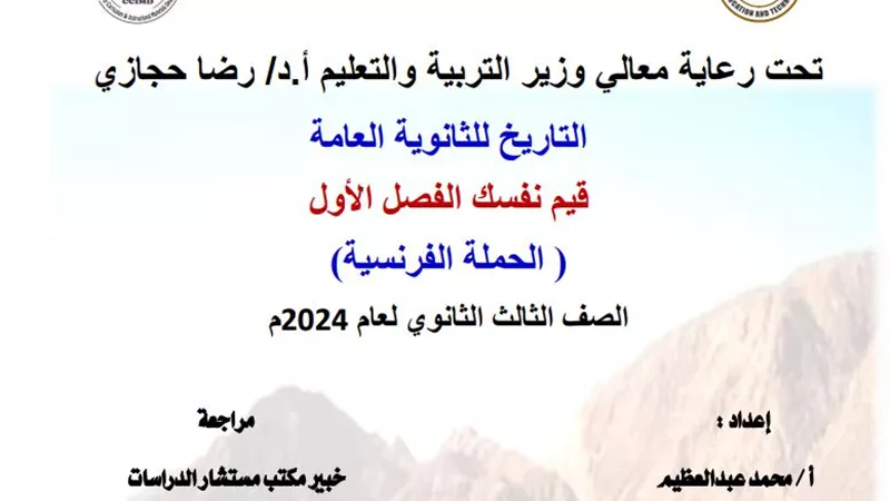 مراجعة الوحدة الأولى فى التاريخ للصف الثالث الثانوي