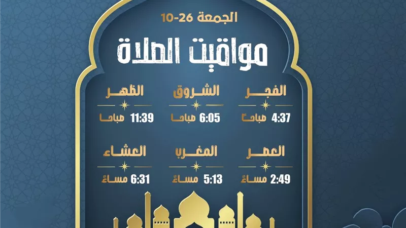 مواقيت الصلاة بدءاً من غداً الجمعة