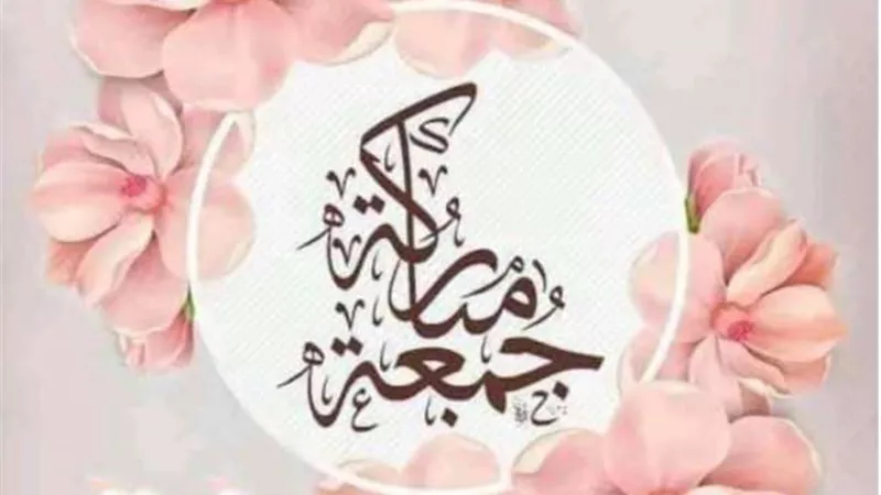 سنن مُستحبة فى يوم الجمعة..احرص عليها