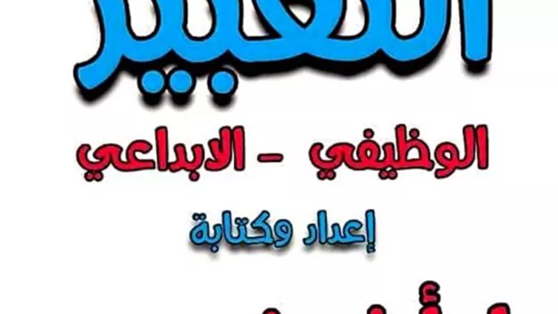 ملخص التعبير الوظيفى والإبداعى لجميع المراحل