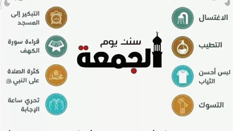 7 سنن فى يوم الجمعة حافظ عليها