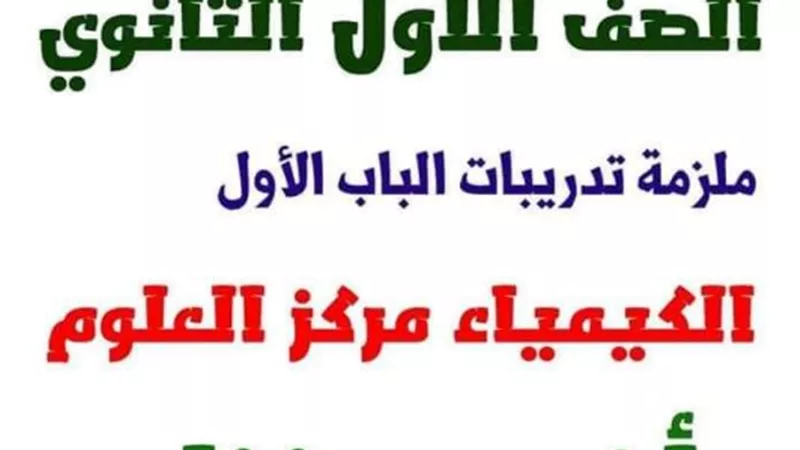تحميل مراجعة على منهج أكتوبر فى الكيمياء للصف الاول الثانوي
