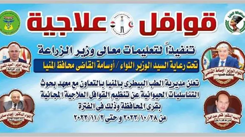 بيطري المنيا ينظم غداً قافلة بيطرية شاملة مجانية بمركز مغاغة