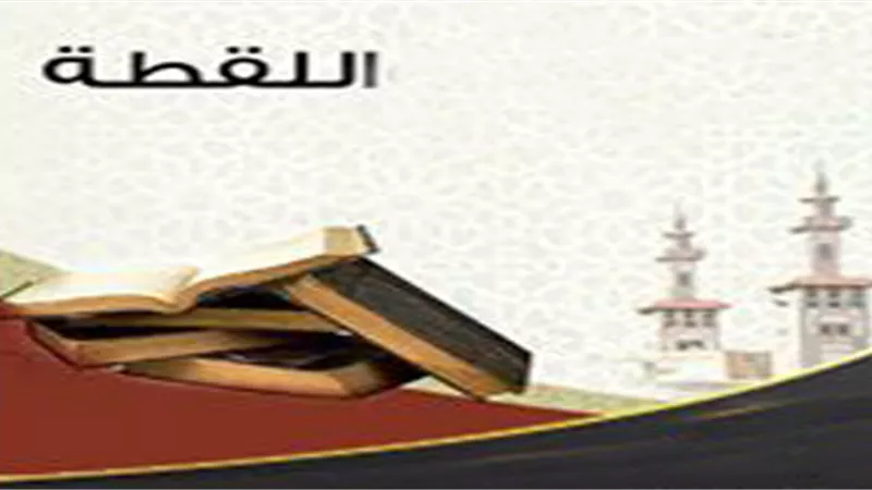 أحكام اللقطه فى الفقه الإسلامي