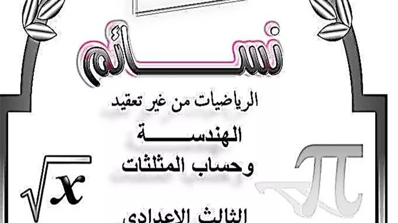 تحميل ملزمة الهندسة وحساب المثلثات للصف الثالث الاعدادى