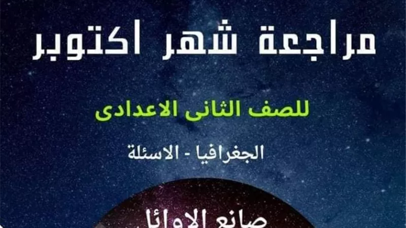 تحميل أكبر بنك اسئلة في الجغرافيا عن منهج اكتوبر لثانية إعدادي