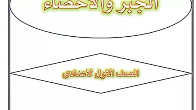تحميل ملزمة تدريبات جبر للصف الأول الإعدادي الفصل الدراسى الاول