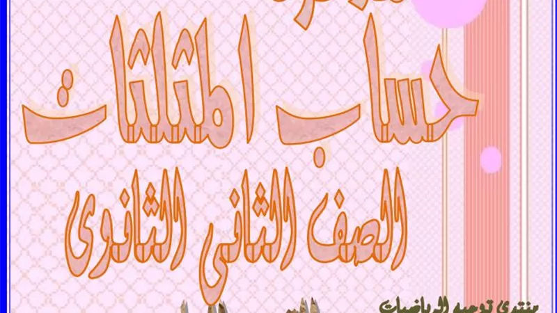 تحميل ملزمة حساب مثلثات للصف الثانى الثانوى الفصل الدراسى الاول