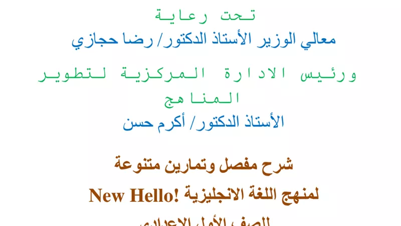 بالإجابات..مراجعة على الوحدة الأولى في اللغة الانجليزية لأولى إعدادي