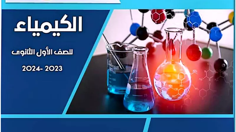 بالإجابات..مراجعة على الباب الأول في الكيمياء للصف الأول الثانوي