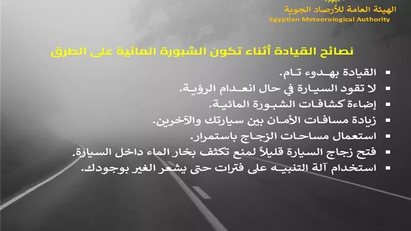 الارصاد لقائدي المركبات: توخي الحذر واتباع التعليمات المرورية اثناء القيادة على هذه الطرق
