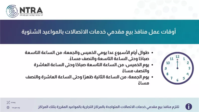 أوقات عمل منافذ بيع مقدمي خدمات الاتصالات بالمواعيد الشتوية