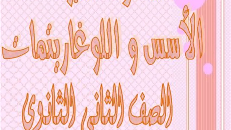 تحميل ملزمة جبر للصف الثانى الثانوى علمي الفصل الدراسى الاول