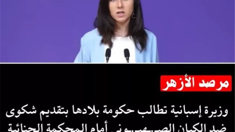 مرصد الأزهر يشيد بوزيرة الحقوق الإجتماعية الإسبانية