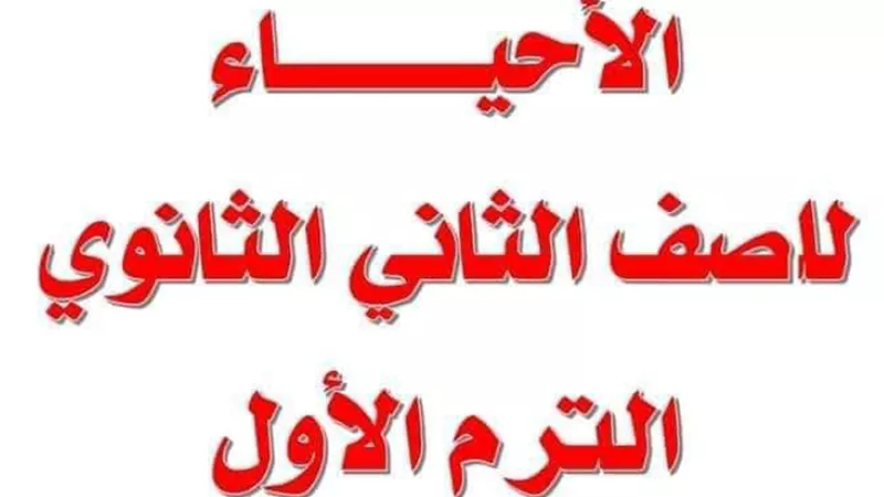 مراجعة أحياء للصف الثاني الثانوى الفصل الدراسى الأول
