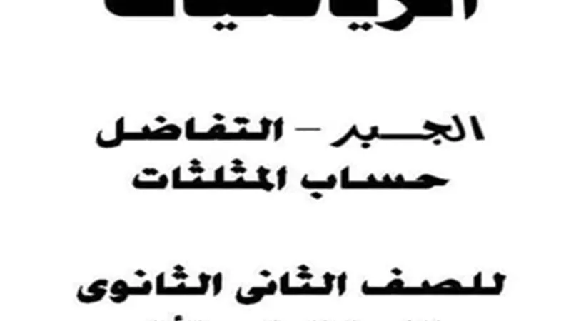 مراجعة جبر وحساب مثلثات للصف الثاني الثانوي بالفصل الدراسي الأول