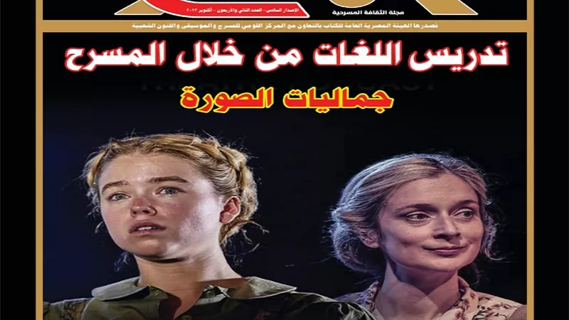 إصدار العدد الثاني والأربعين من مجلة المسرح