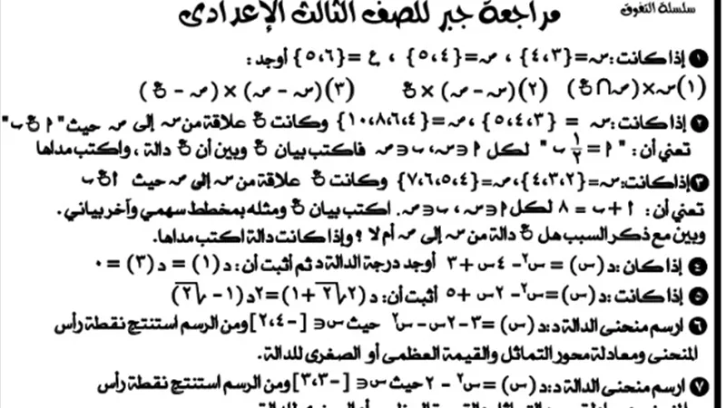 اهم القوانين والمسائل بمنهج اكتوبر في الجبر لتالتة اعدادي