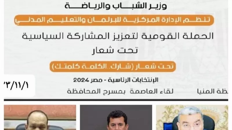 دعوة بمحافظة المنيا للمشاركة بالحملة القومية للإنتخابات الرئاسية
