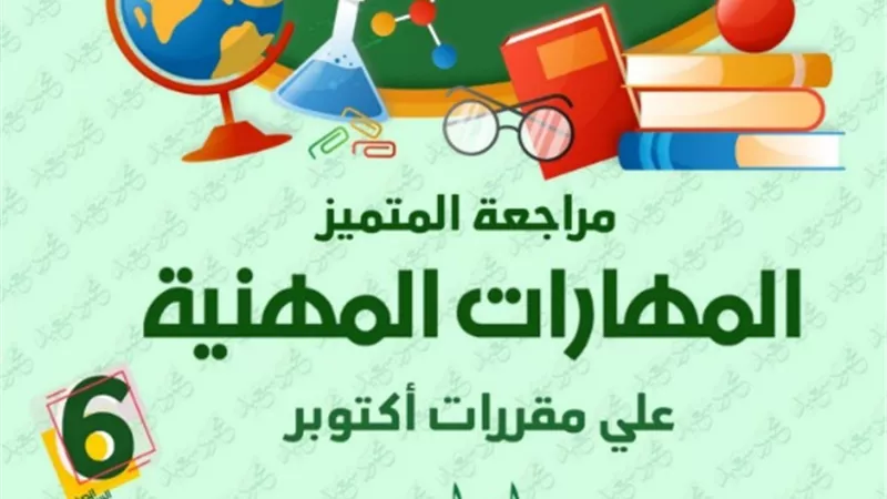 مراجعة على مقرر اكتوبر في المهارات المهنية للصف السادس الابتدائي