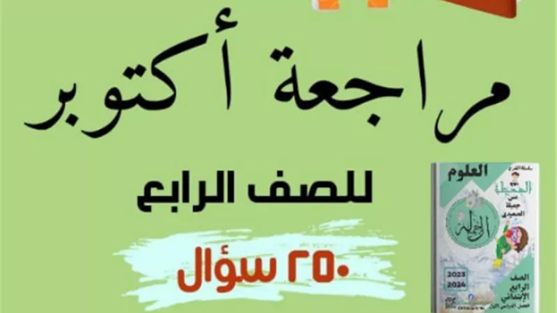 بالاجابات.. 250 سؤال في العلوم على منهج اكتوبر لرابعة ابتدائي