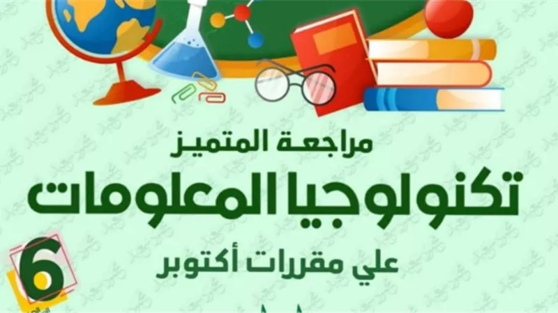 مراجعة تكنولوجيا المعلومات على منهج اكتوبر لسادسة ابتدائي