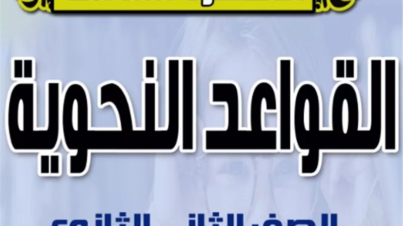 أكثر من 60 سؤالا في النحو على كل درس للصف الثاني الثانوي