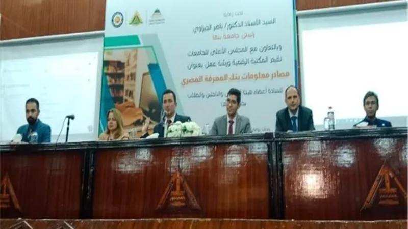 مصادر بنك المعرفة المصري.. ورشة عمل بجامعة بنها