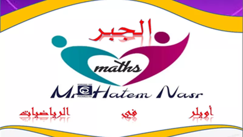 مذكرة الرياضيات البحتة والتطبيقية للصف الثاني الثانوي