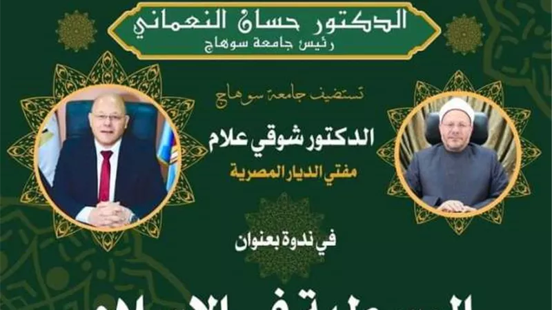 غداً مفتي الجمهورية في ضيافة جامعة سوهاج