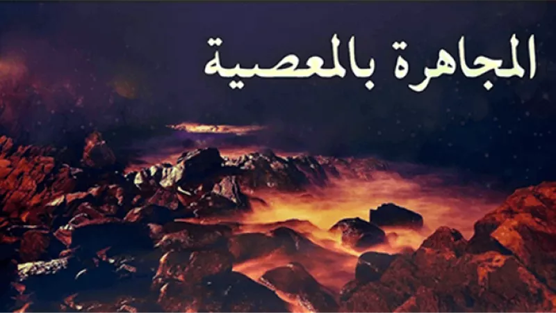 تحدث المستفتي بالمعصية أمام المفتي هل يعد مجاهره بها