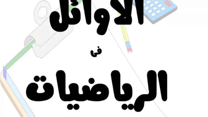 لضمان اعلى الدرجات.. ملزمة شاملة في الرياضيات لأولى اعدادي