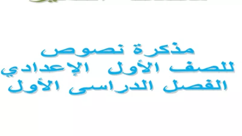مذكرة شاملة في النصوص لن يخرج عنها الامتحان للصف الاول الاعدادي