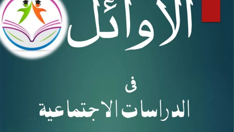تلخيص أول 5 وحدات في الدراسات الاجتماعية لأولى اعدادي
