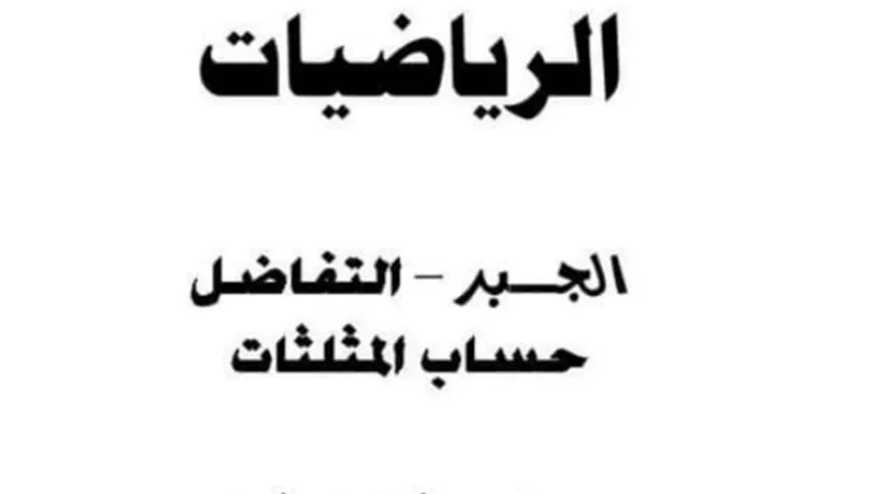 أقوى ملزمة في الجبر والتفاضل للصف الثاني الثانوي