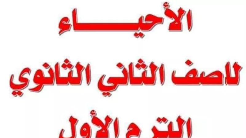 ملزمة أحياء وتلخيص أول درسين للصف الثاني الثانوي