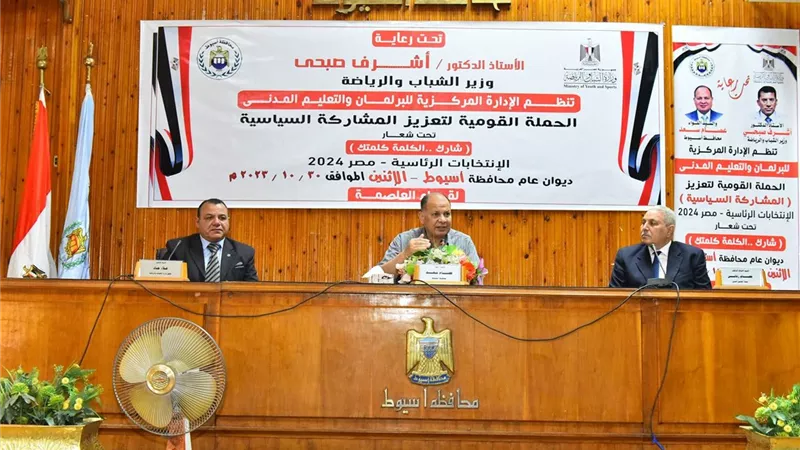 محافظ أسيوط يشهد انطلاق الحملة القومية لتعزيز المشاركة السياسية