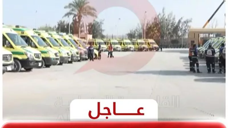 القاهرة الإخبارية: أكثر من 40 سيارة إسعاف متواجدة أمام معبر رفح لاستقبال الحالات الحرجة