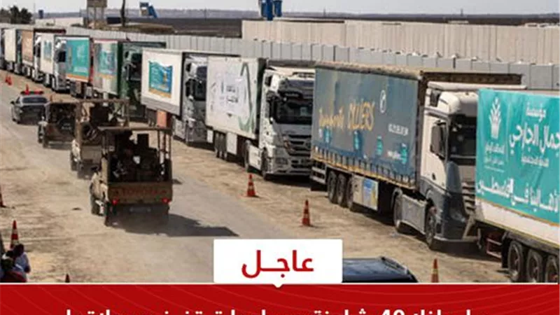 40 شاحنة مساعدات تفرغ حمولاتها في الجانب الفلسطيني من معبر رفح