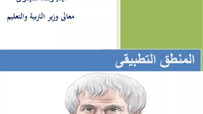 شرح وأسئلة في المنطق التطبيقي للصف الثالث الثانوي
