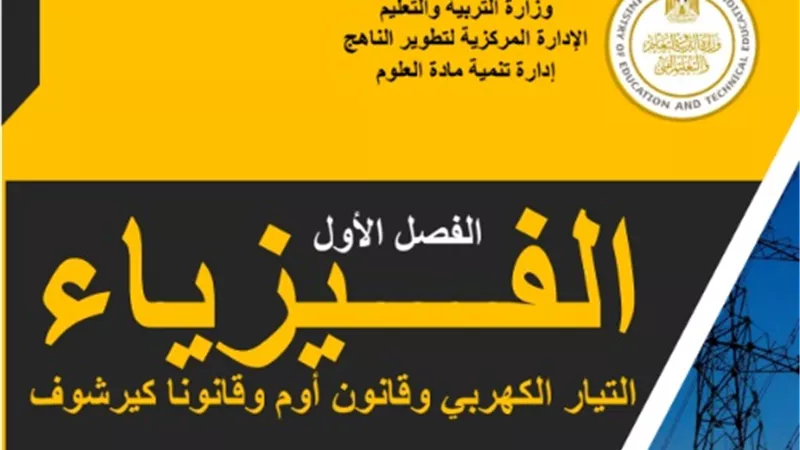 شرح مبسط للفصل الاول من الفيزياء للثانوية العامة